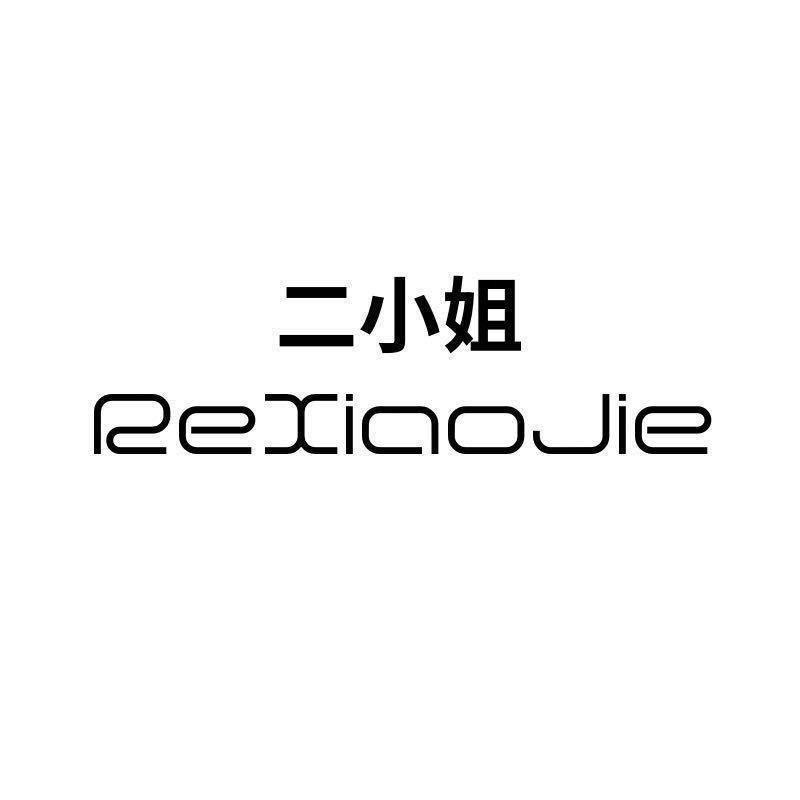 二小姐【睡衣专场】