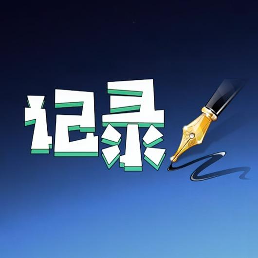 记录者也