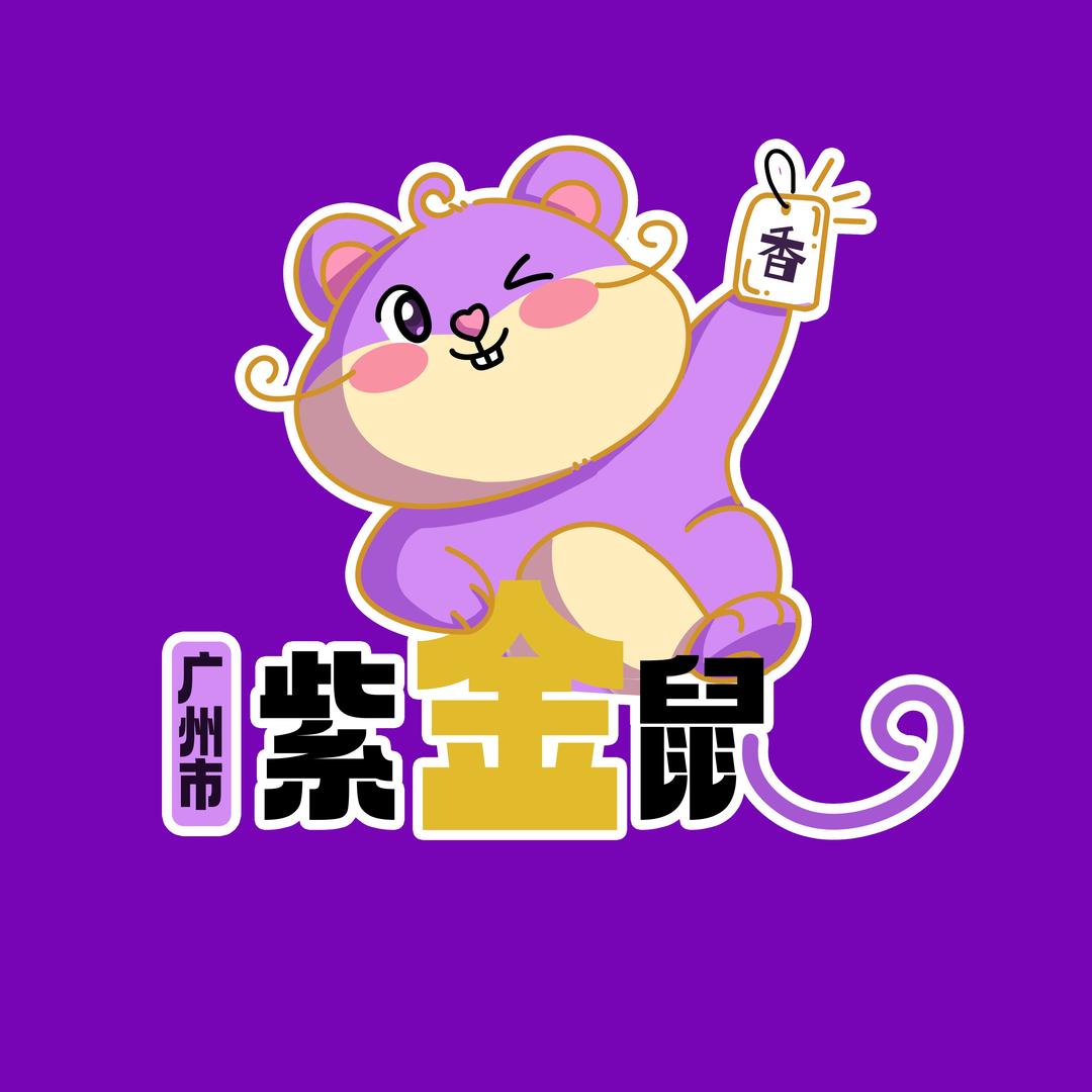 香片吊牌源头厂家（紫金鼠）