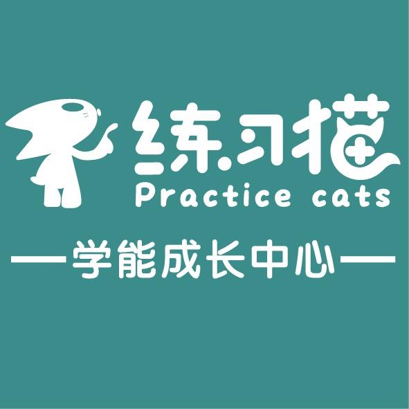 练习猫学能成长中心（三中店）