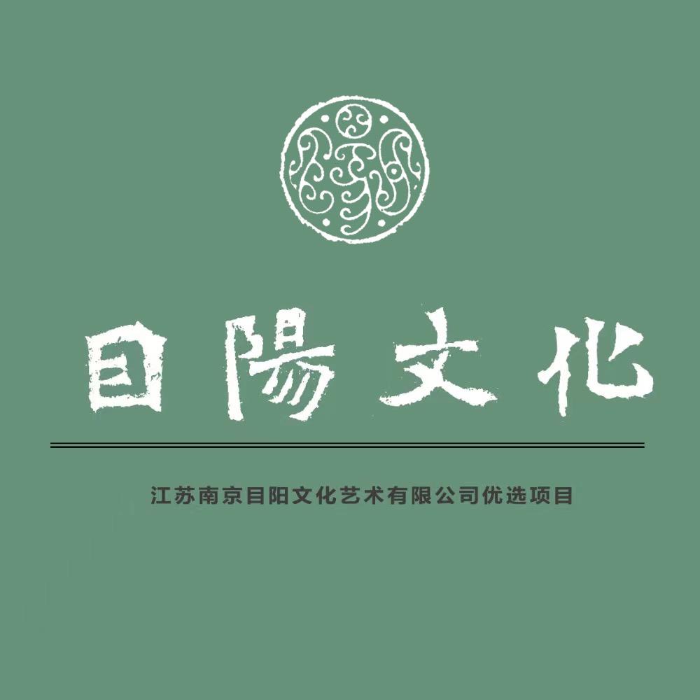 目阳篆刻