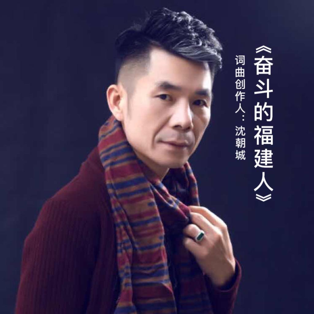 沈朝城 词曲创作人