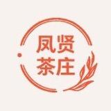 凤贤茶庄