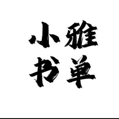 清雅