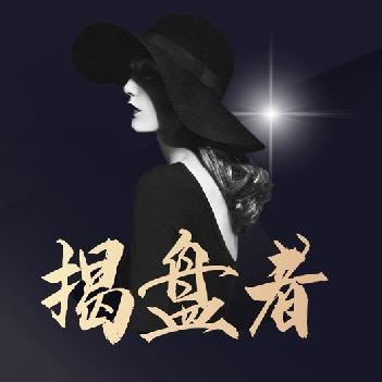 揭盘者