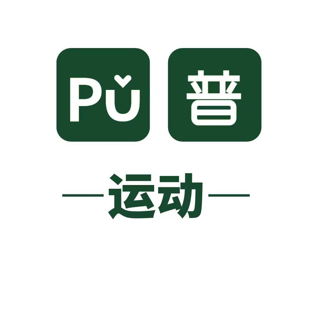 PU·普运动•筋膜拉伸•普拉提馆