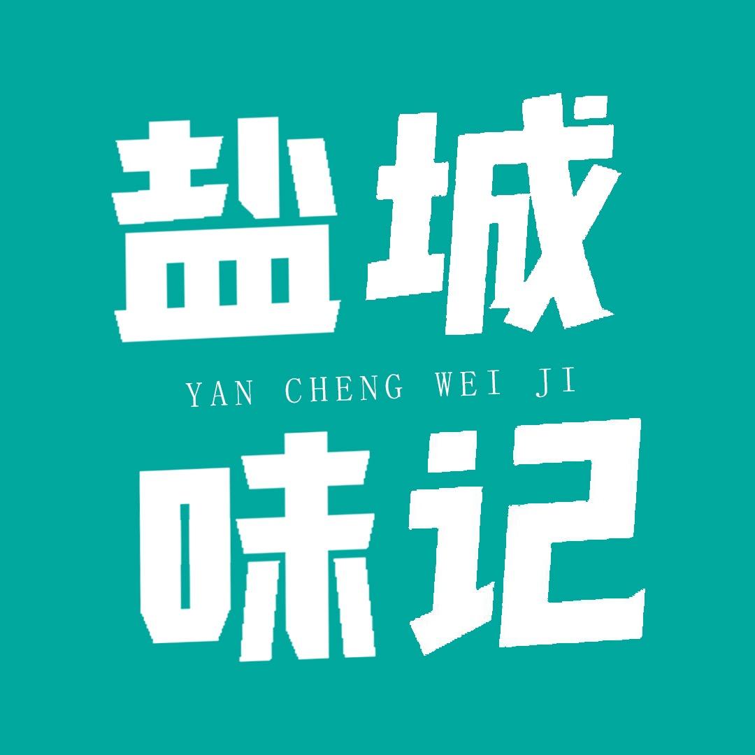 盐味记