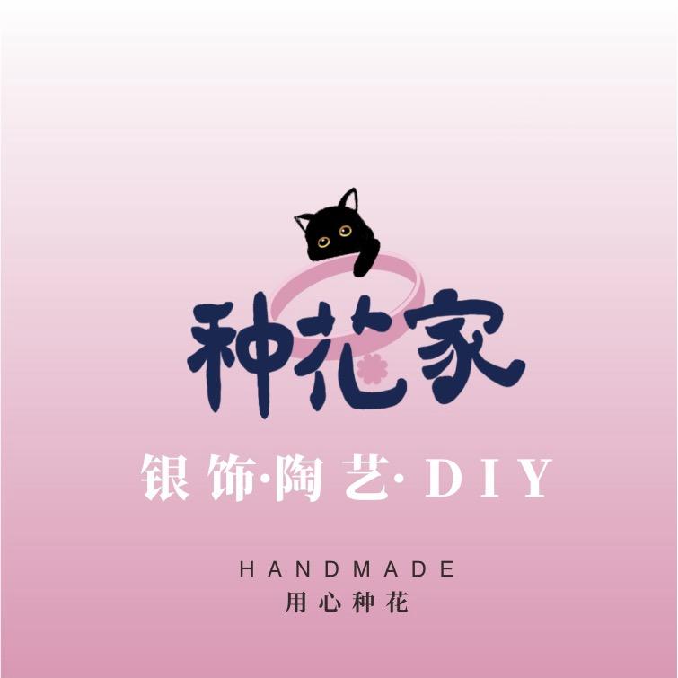 种花家手作