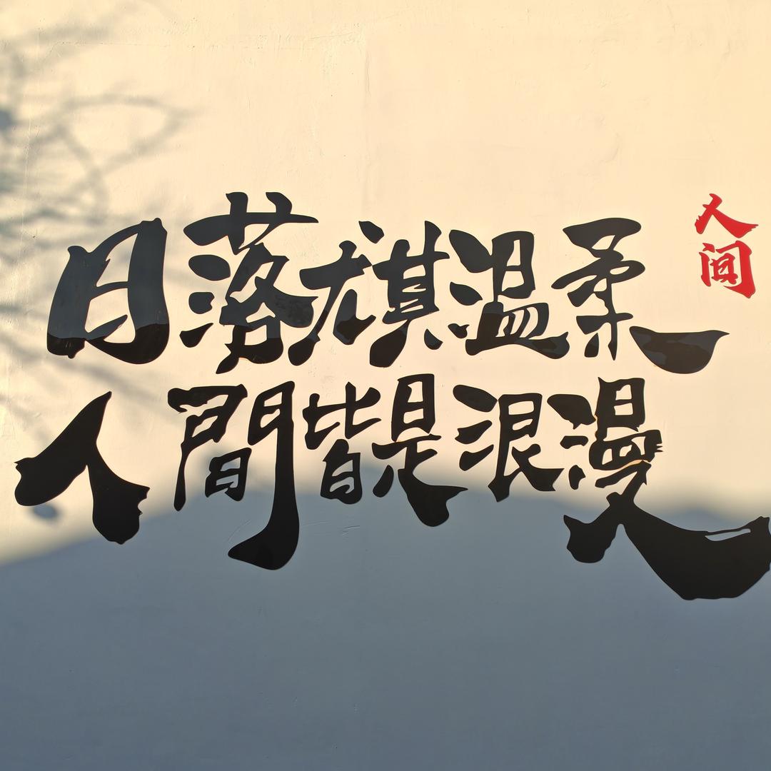 ぐ温柔丶范儿づ