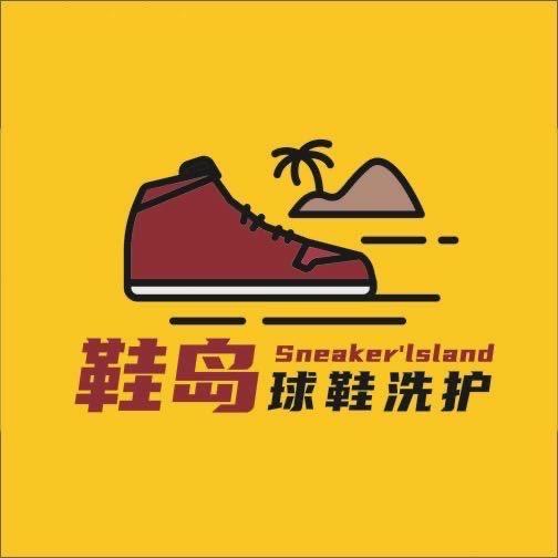 鞋岛球鞋洗护总店