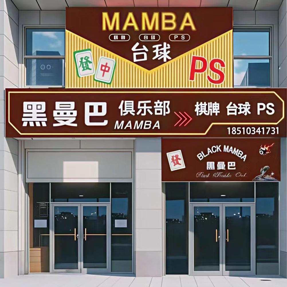 黑曼巴俱乐部·台球·棋牌·ps官方号