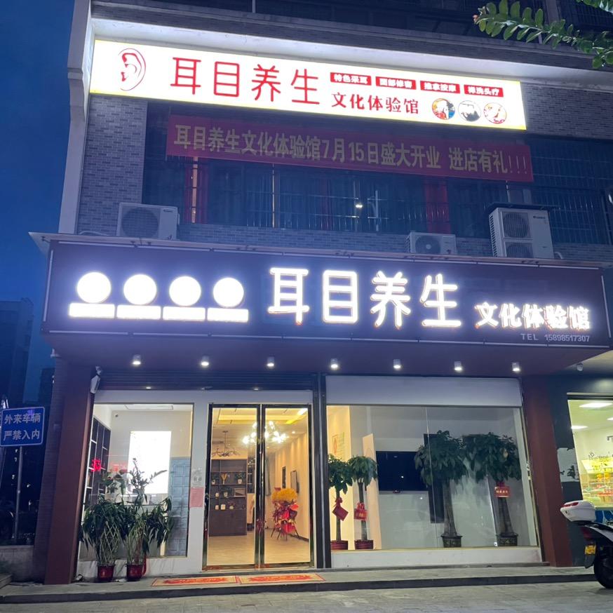 耳目养生馆