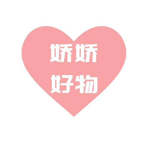 娇娇商贸好物