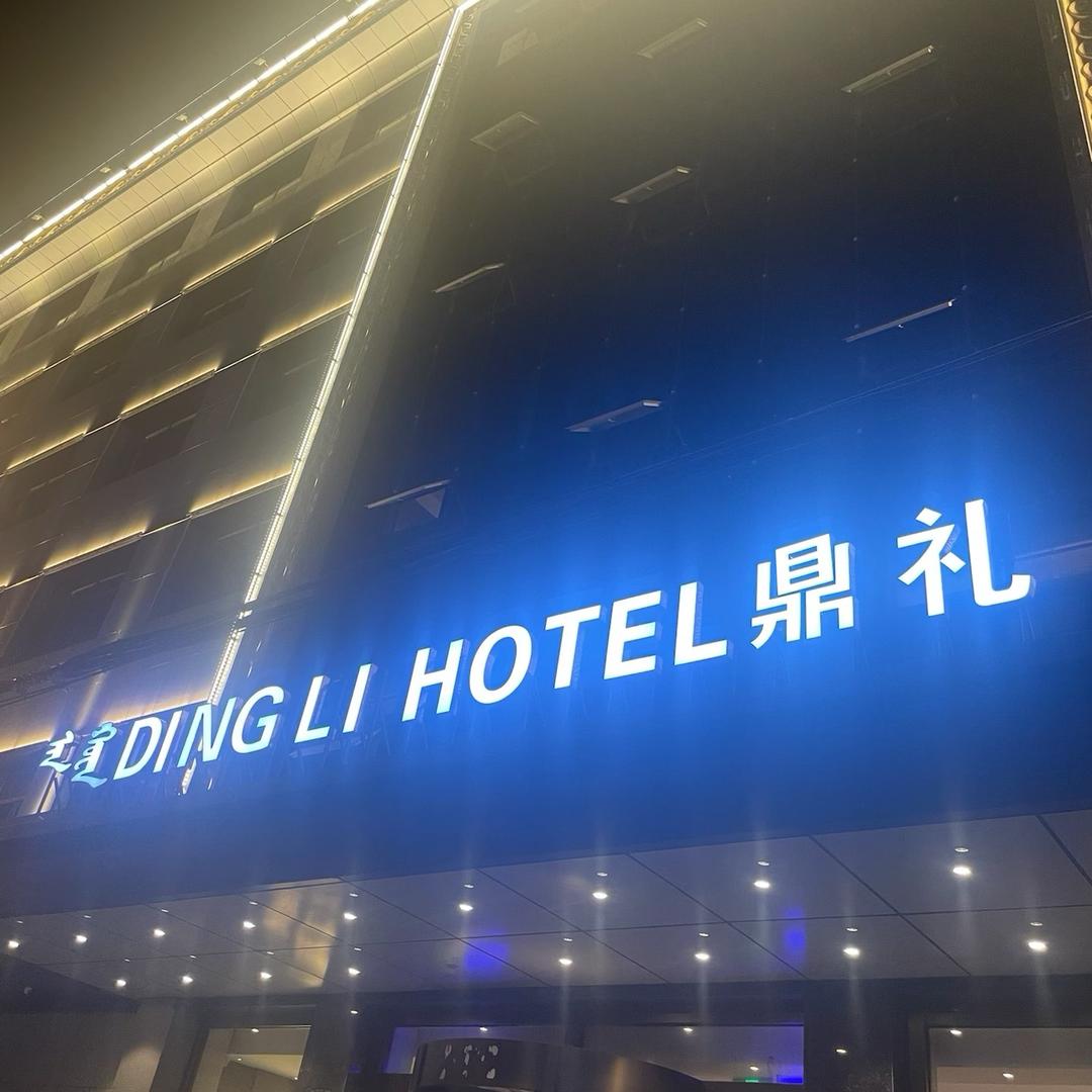 鼎礼足道