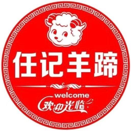 沛县任记羊蹄总店（诚招学员）