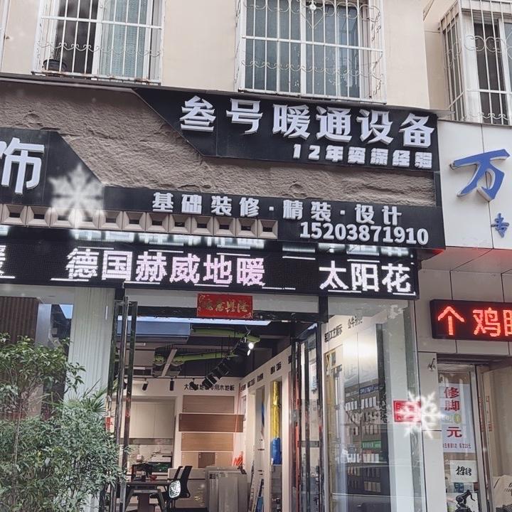 南阳叁号暖通专业15年