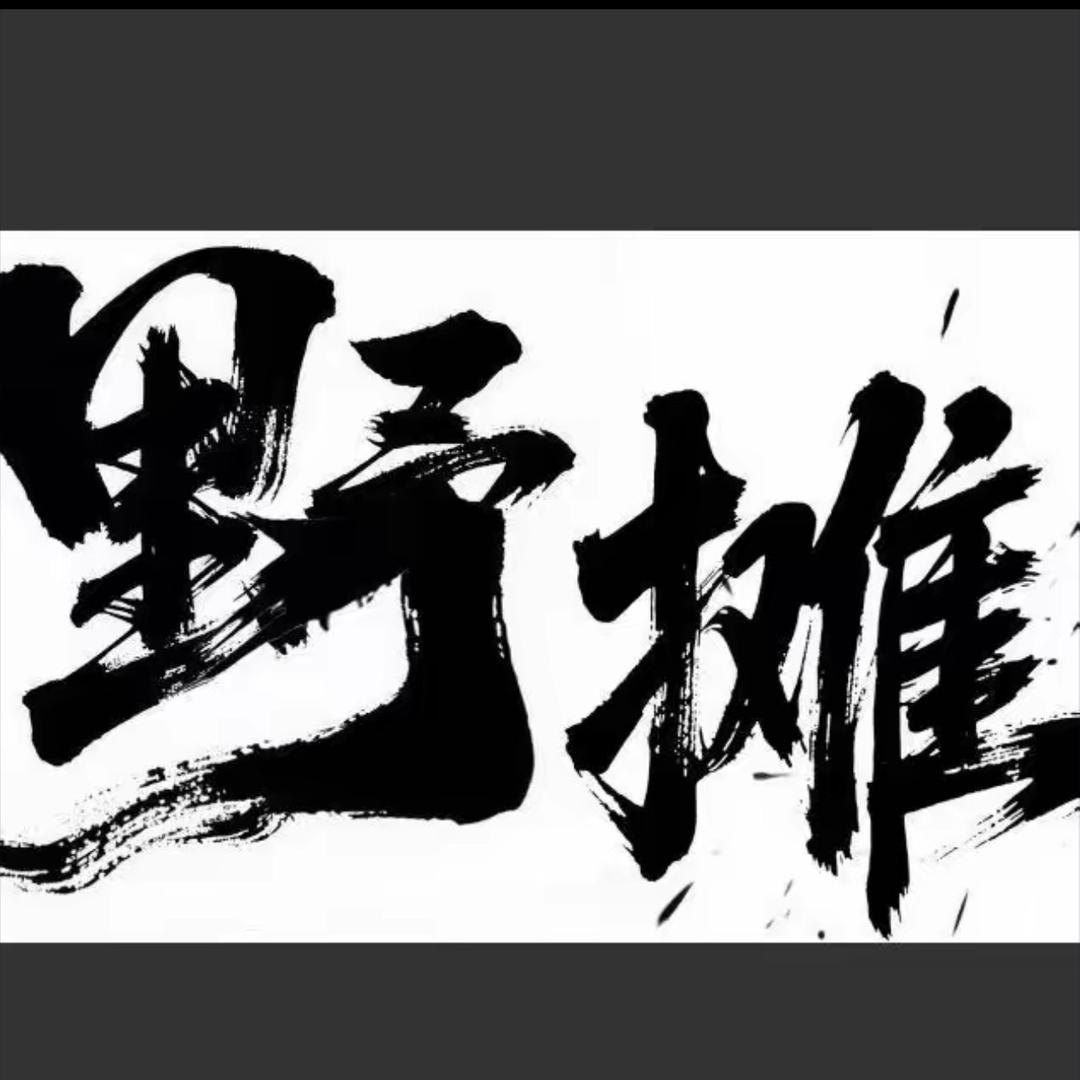宵遥野摊-小渣