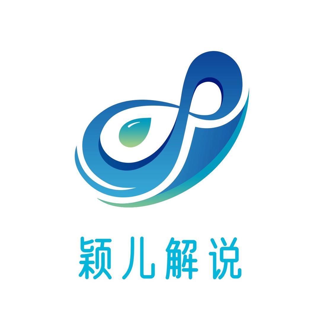 颖儿解说