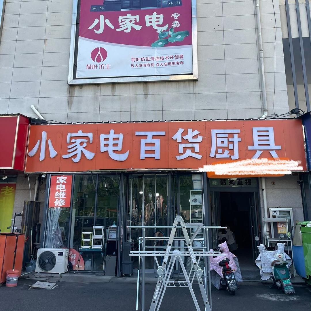 睢宁九鼎小家电百货厨具