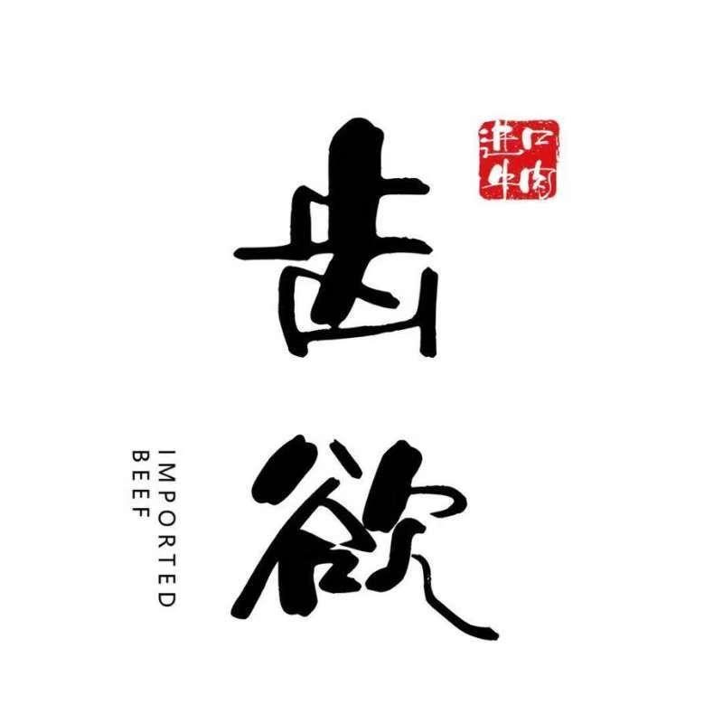 广西齿欲原切牛排