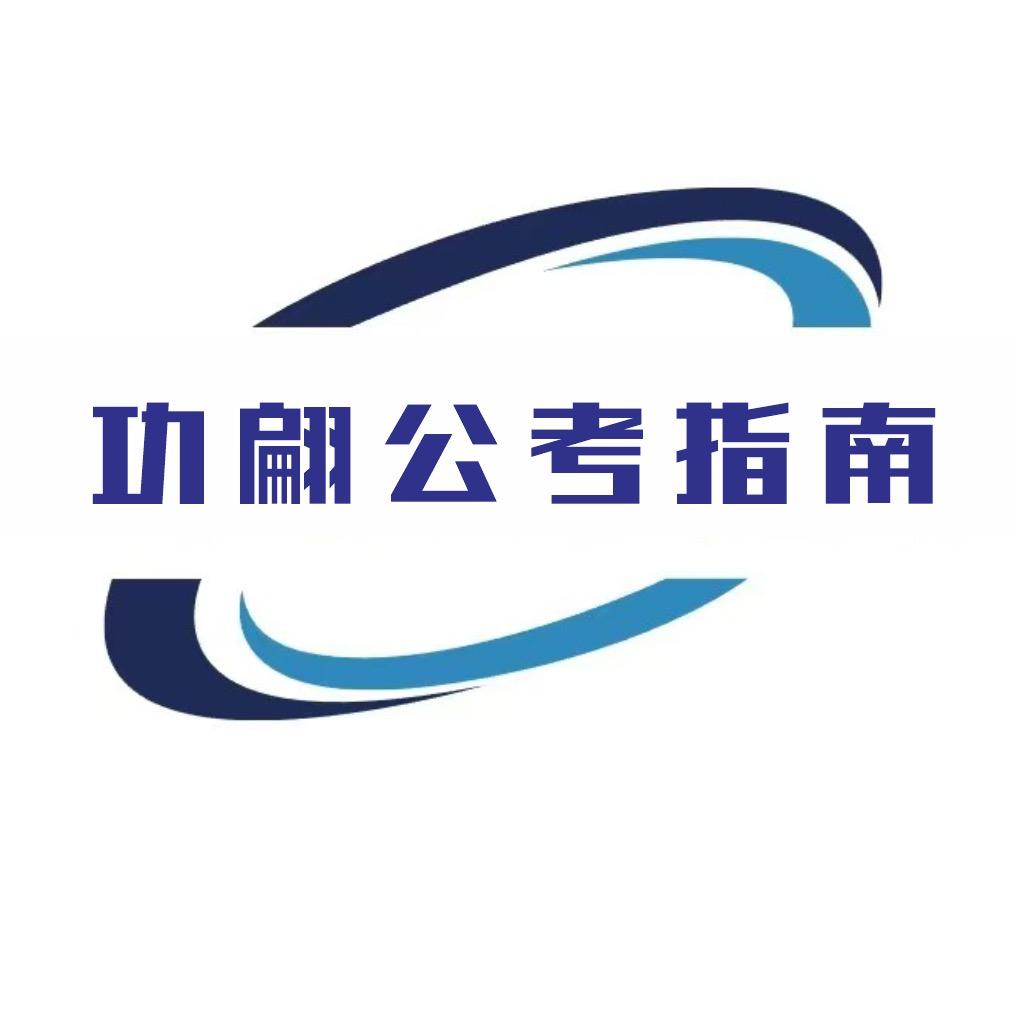 功翩公考指南～小达