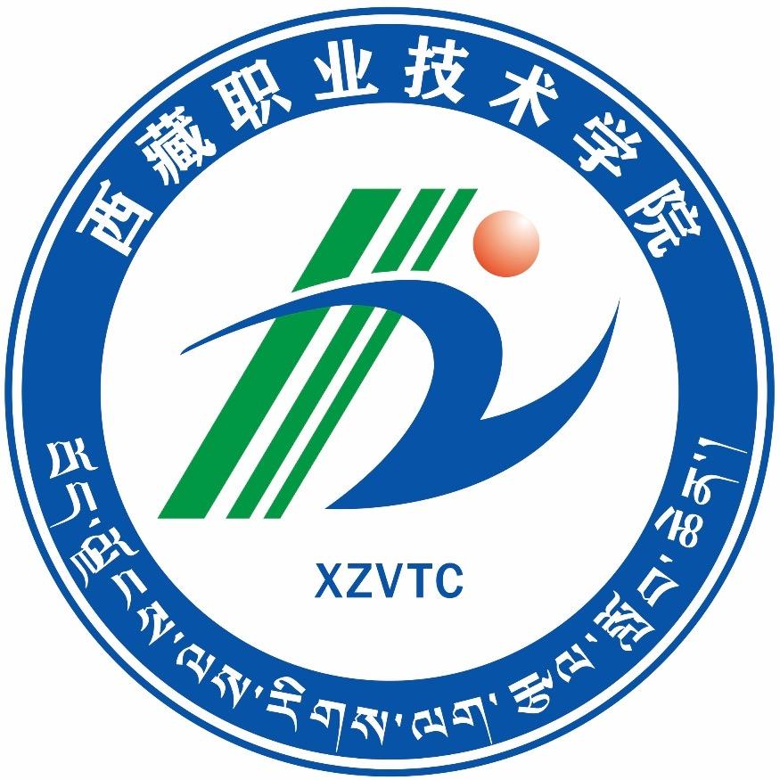 西藏职业技术学院