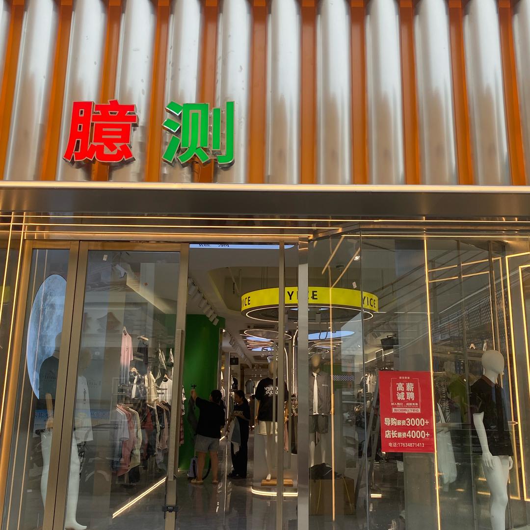 孟州臆测男装-汇丰店