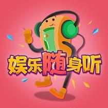 娱乐随身听