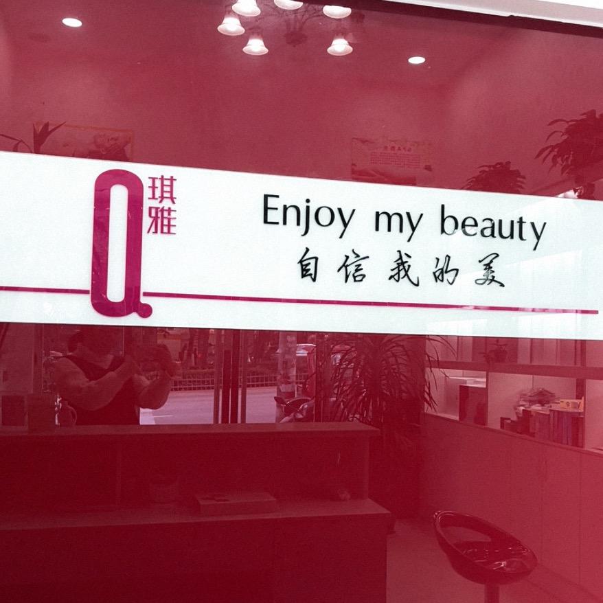 A.琪雅美容健康～