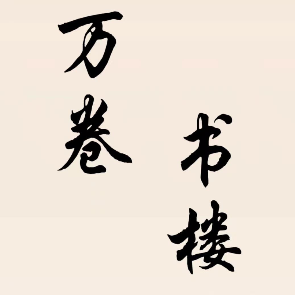 万卷书楼