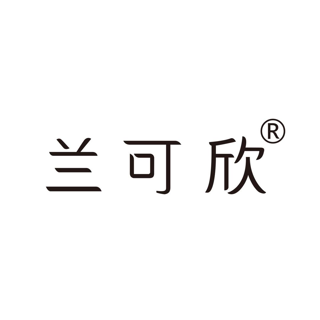 兰可欣官方旗舰店