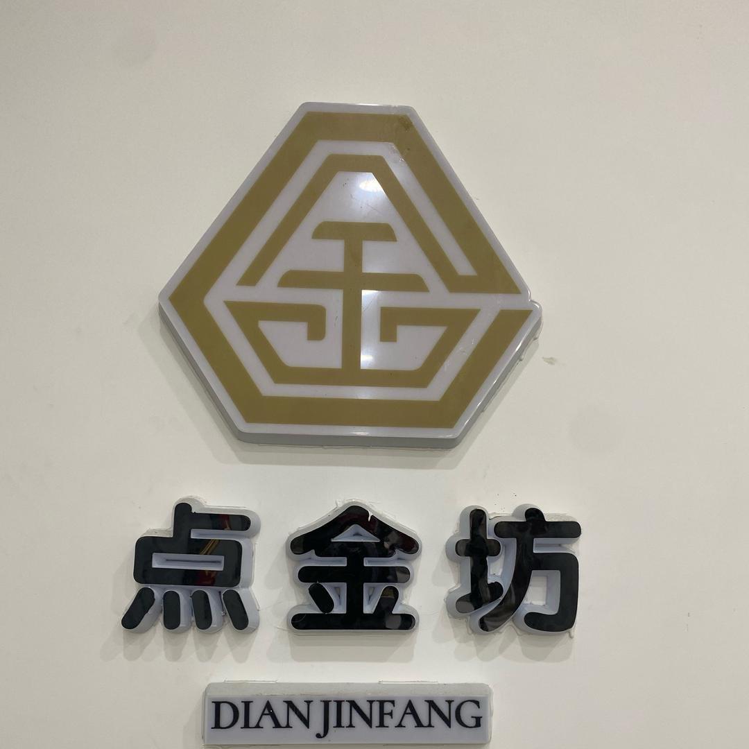 单县点金坊黄金加工