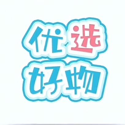 【推荐精选好物👍】