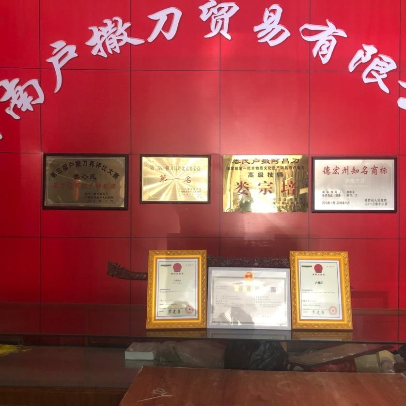 娄氏户撒阿昌菜刀