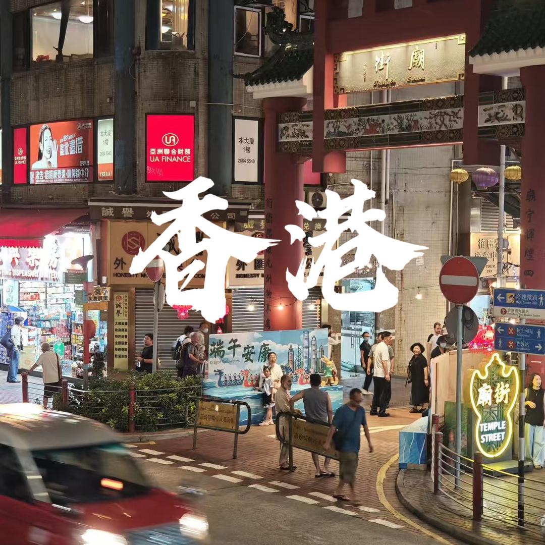 香港🇭🇰靓公子