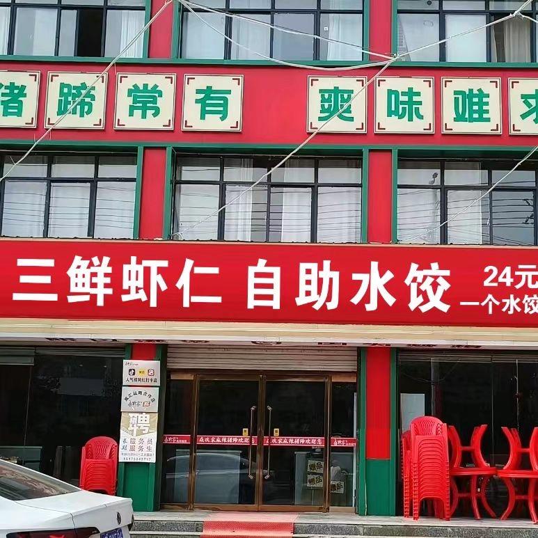 三鲜虾仁自助水饺官方号小李