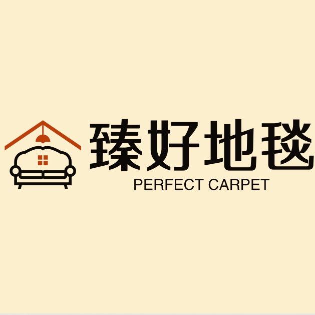 臻得好地毯