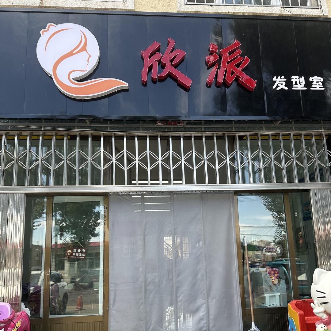 欣派发型室