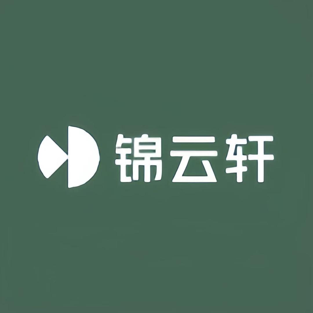 锦云轩真丝坊