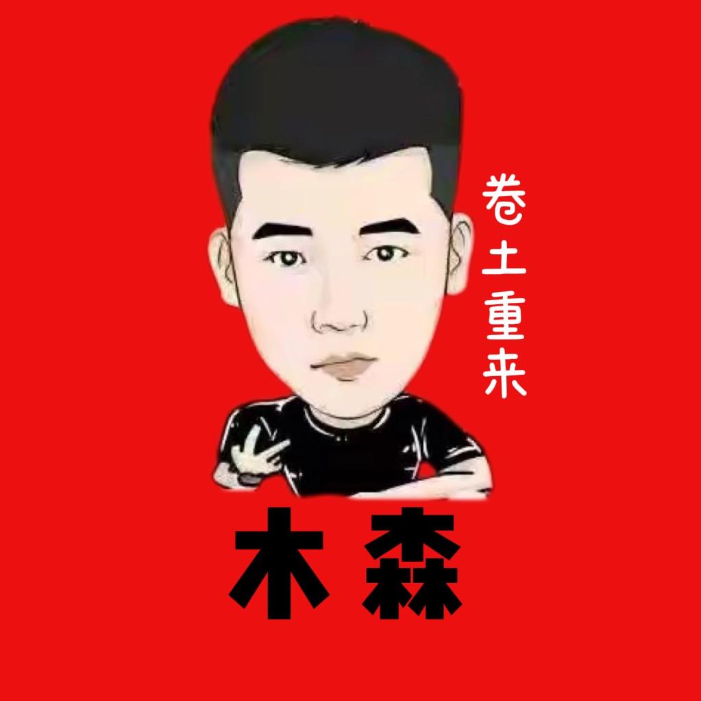 木森(好物返场)