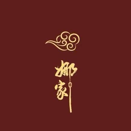 娜家香云纱娟儿