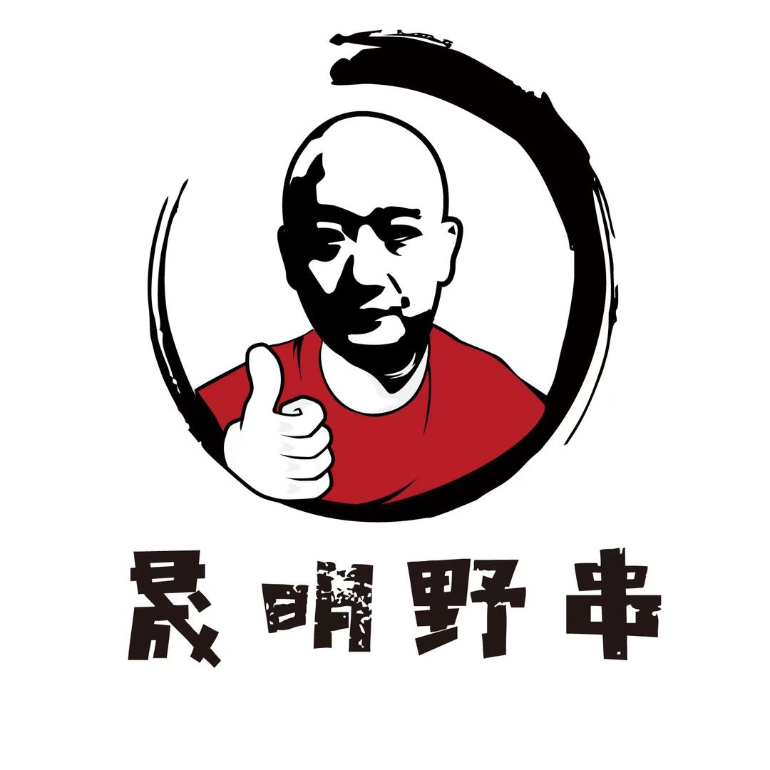 晟明野串