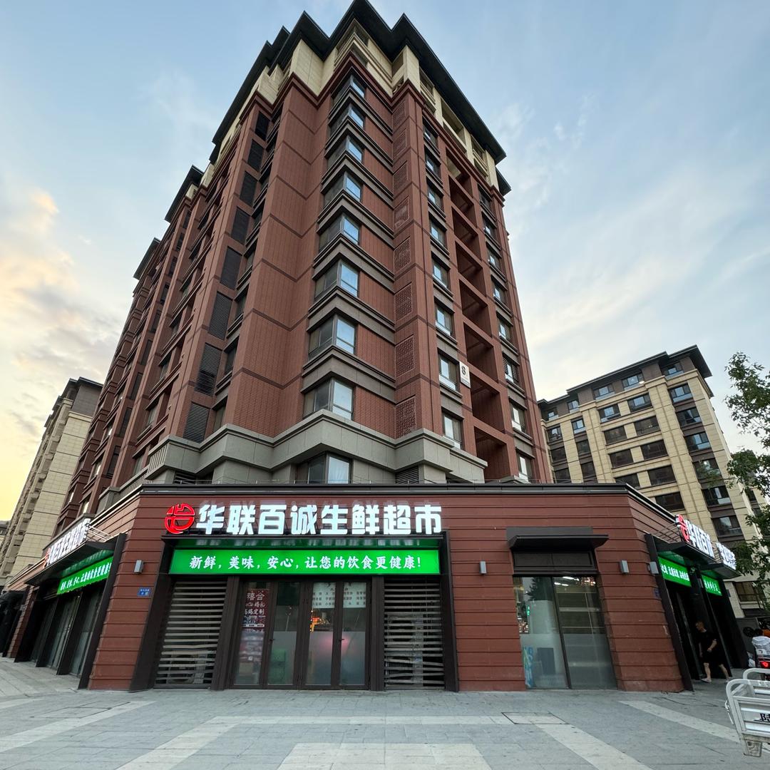 华联百诚生鲜超市（育兴西路店）
