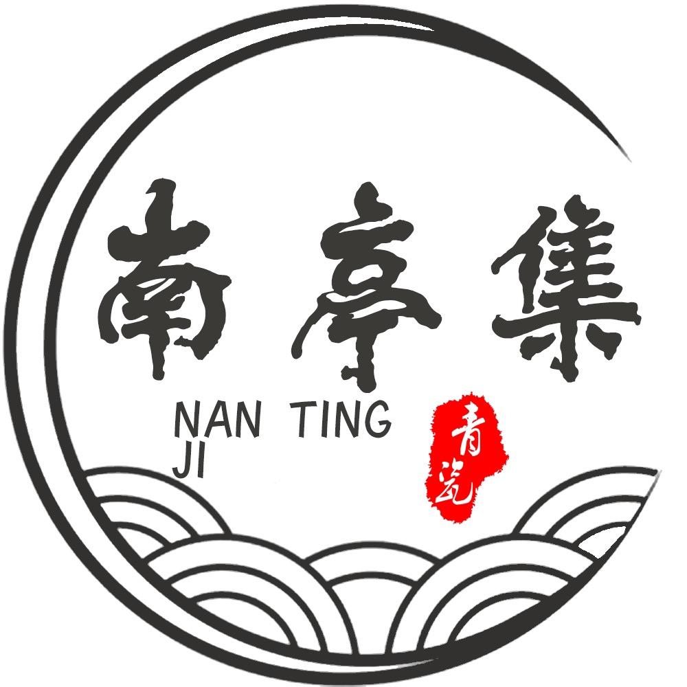 南亭集