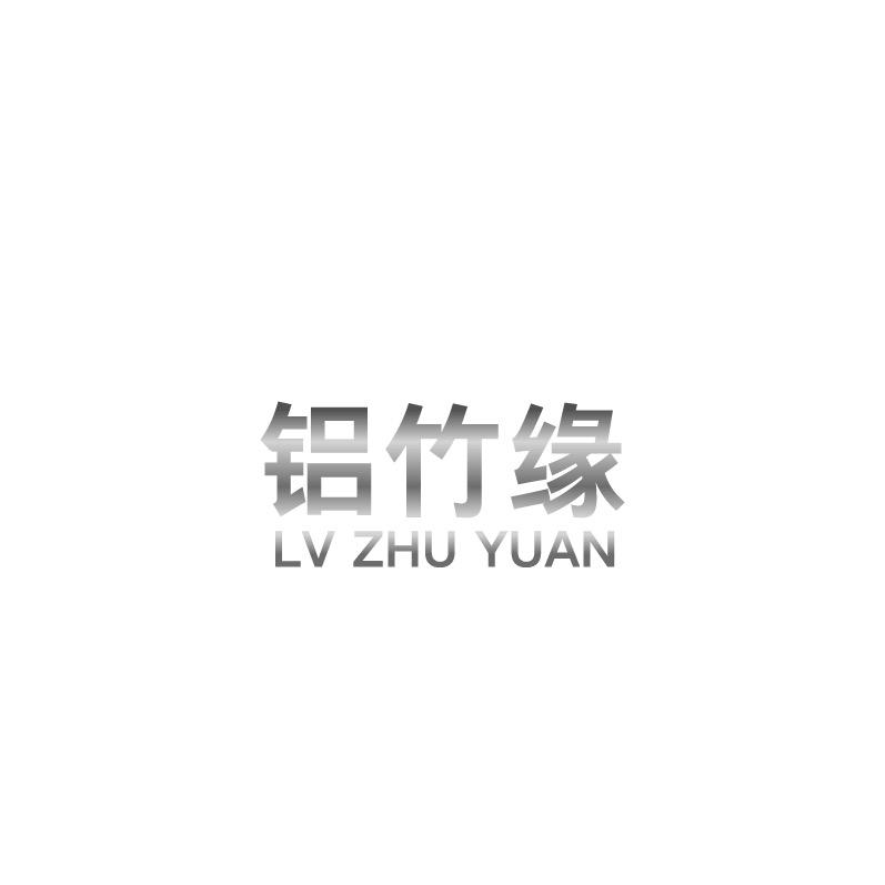 铝竹缘