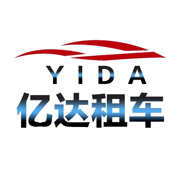 聊城亿达汽车租赁