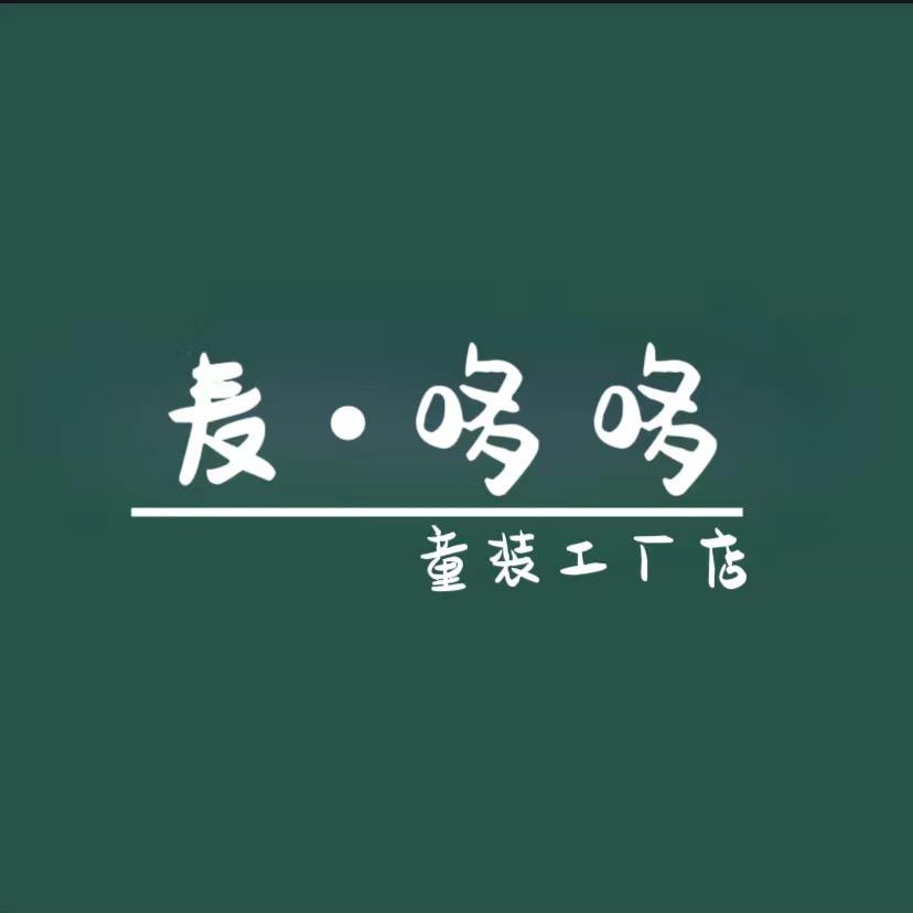 麦哆哆童装工厂店