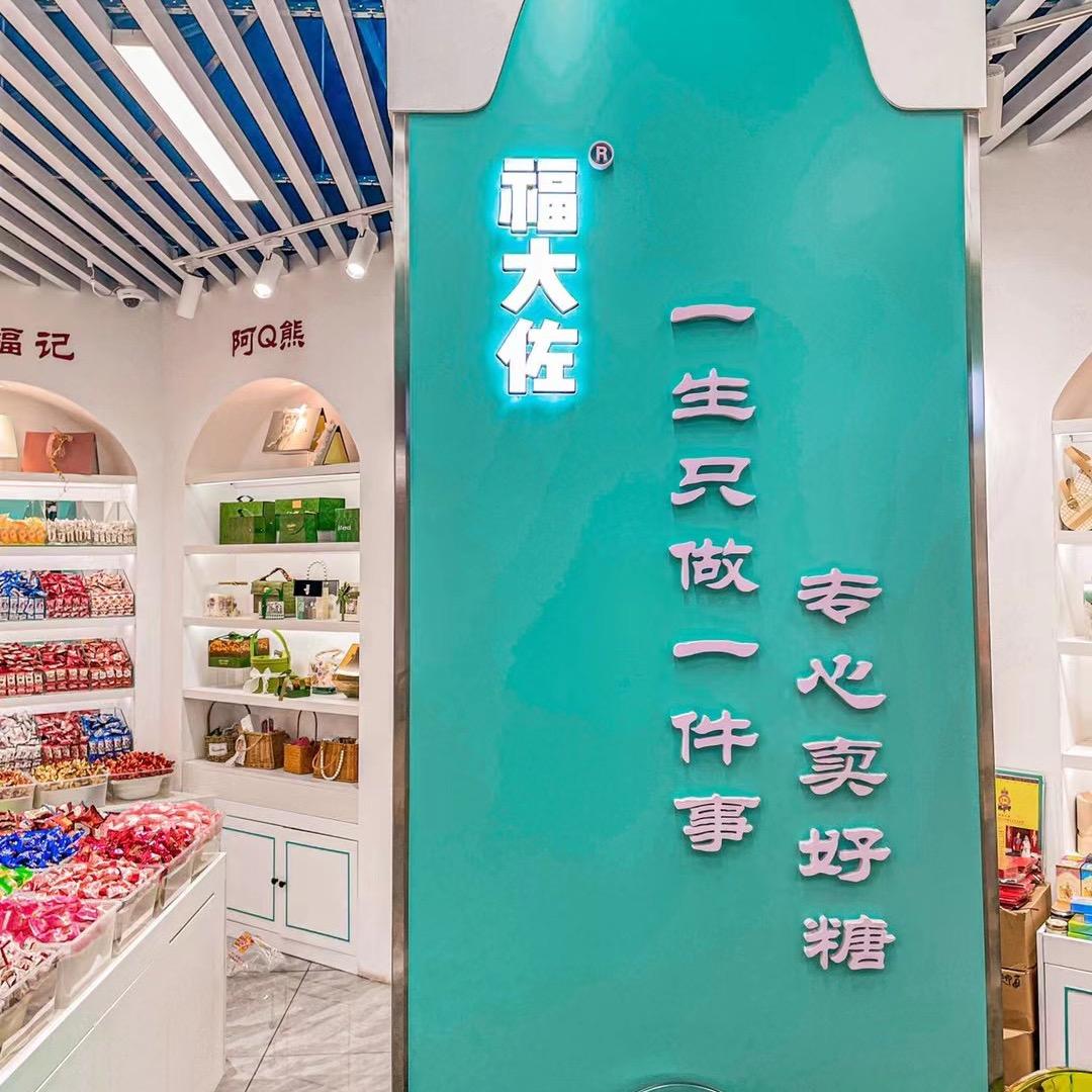 沈阳福大佐喜糖铺