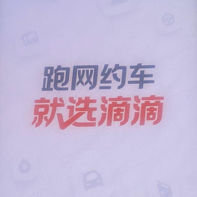 记录我的滴滴生活