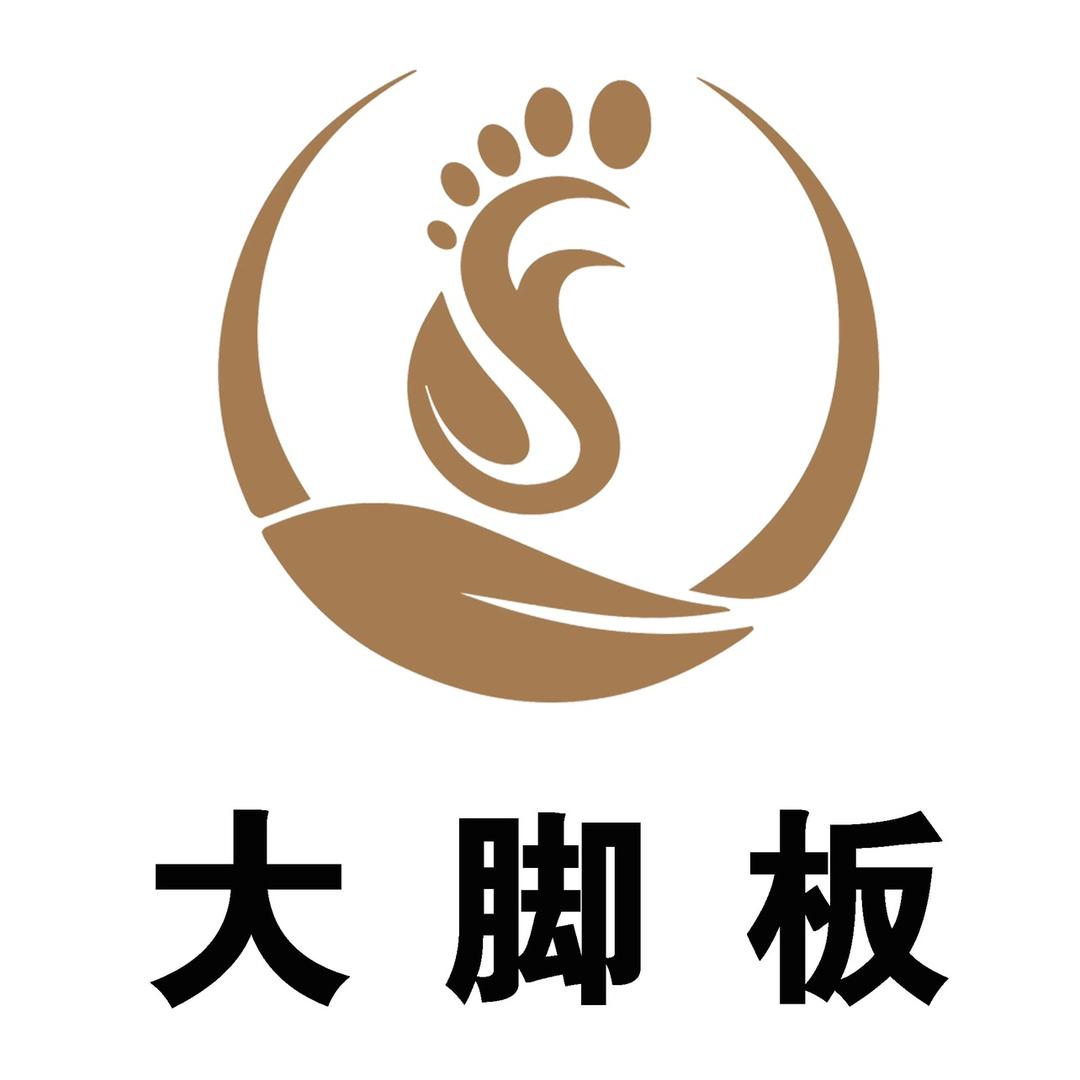 大脚板足浴🦶